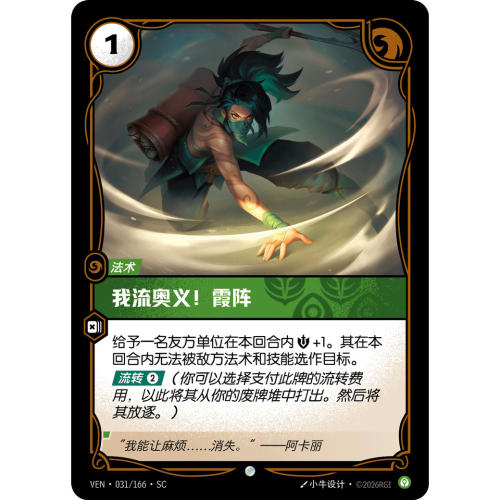 符文战场/RIFTBOUND 普通/普通平 VEN-031 我流奥义！霞阵