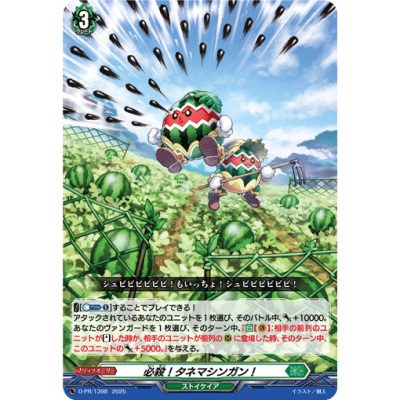 桌游卡牌卡片诊所VG PR D-PR/1398 必杀！种子机关枪！