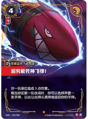 符文战场/RIFTBOUND 史诗 OGN-252 超究极死神飞弹！