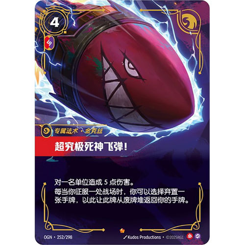 符文战场/RIFTBOUND 史诗 OGN-252 超究极死神飞弹！