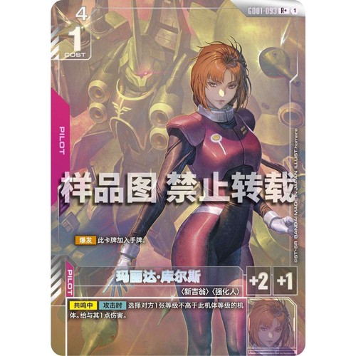高达卡牌 R/R+ GD01-093 玛丽达 库尔斯