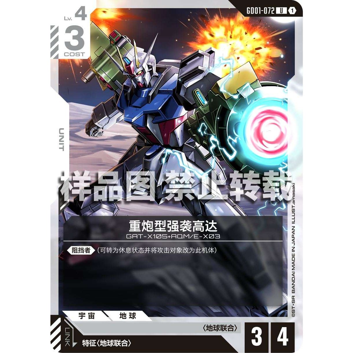 高达卡牌 U GD01-072 重炮型强袭高达