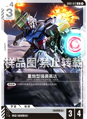高达卡牌 U GD01-072 重炮型强袭高达