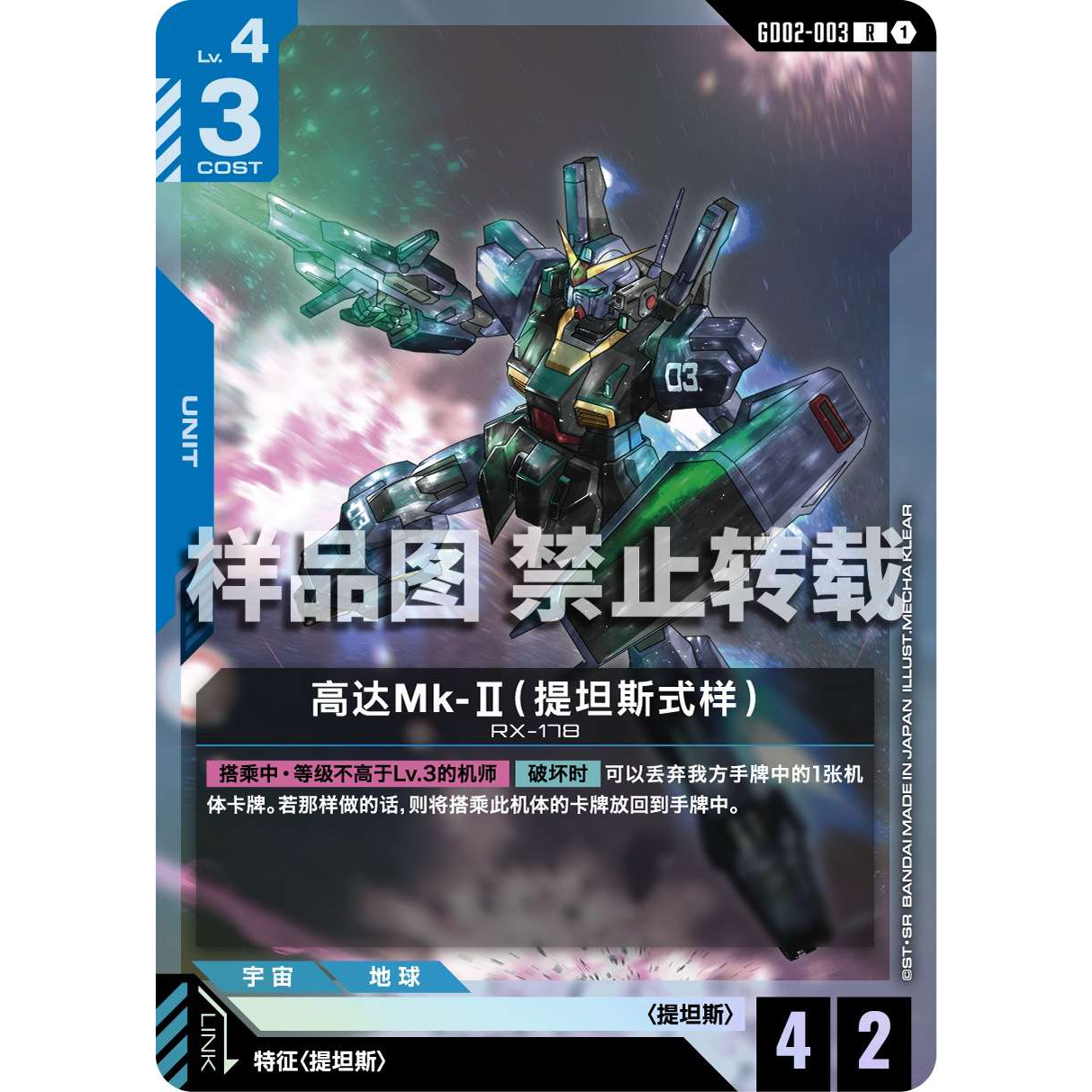 高达卡牌 R GD02-003 高达Mk-II（提坦斯式样）