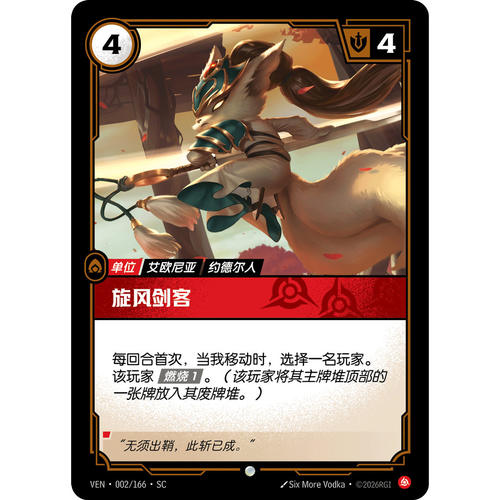 符文战场/RIFTBOUND 普通/普通平 VEN-002 旋风剑客