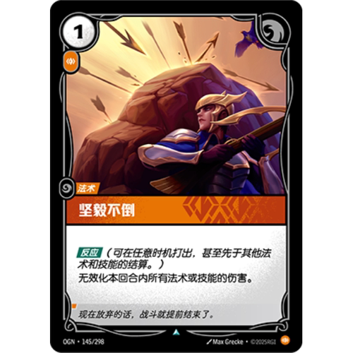 符文战场/RIFTBOUND 不凡/不凡闪 OGN-145 坚毅不倒