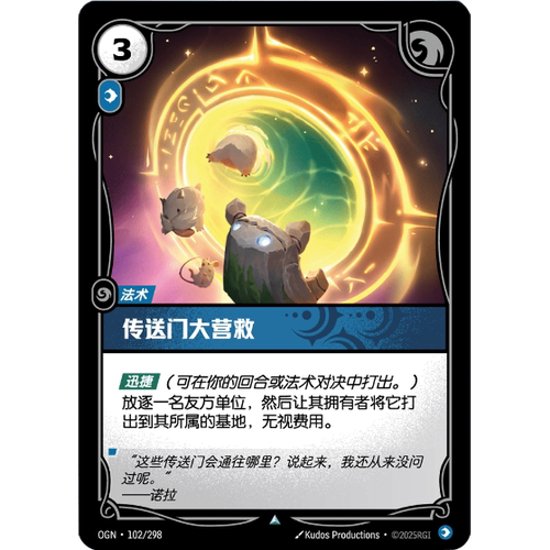 符文战场/RIFTBOUND 不凡/不凡闪 OGN-102 传送门大营救