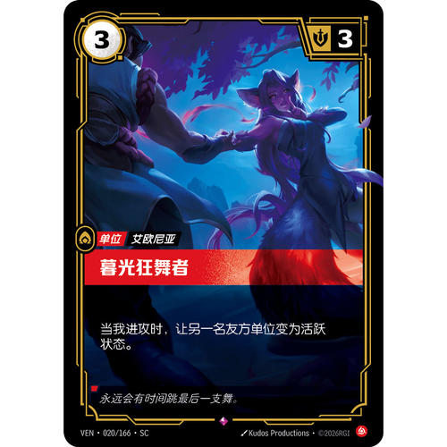 符文战场/RIFTBOUND 稀有 VEN-020 暮光狂舞者