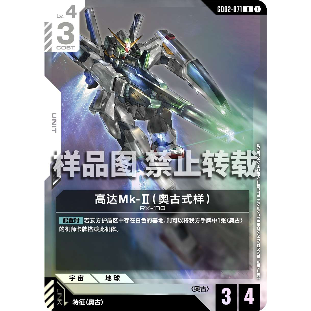 高达卡牌 R GD02-071 高达Mk-II（奥古式样）