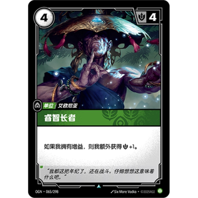 符文战场/RIFTBOUND 不凡/不凡闪 OGN-065 睿智长者