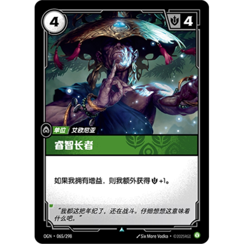 符文战场/RIFTBOUND 不凡/不凡闪 OGN-065 睿智长者