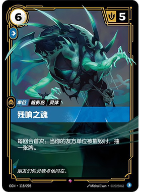 符文战场/RIFTBOUND 稀有 OGN-118 残响之魂