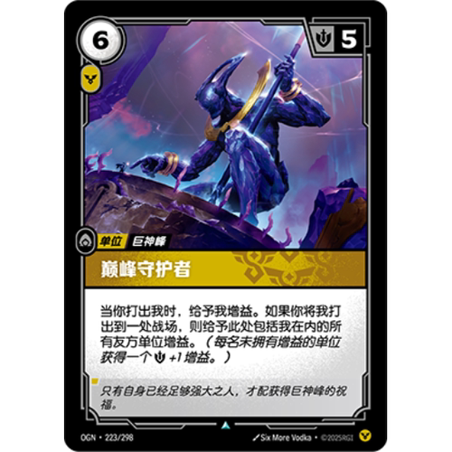 符文战场/RIFTBOUND 不凡/不凡闪 OGN-223 巅峰守护者