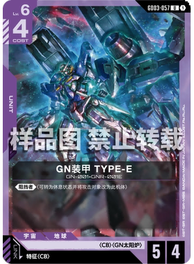 高达卡牌 U GD03-057 GN装甲 TYPE-E