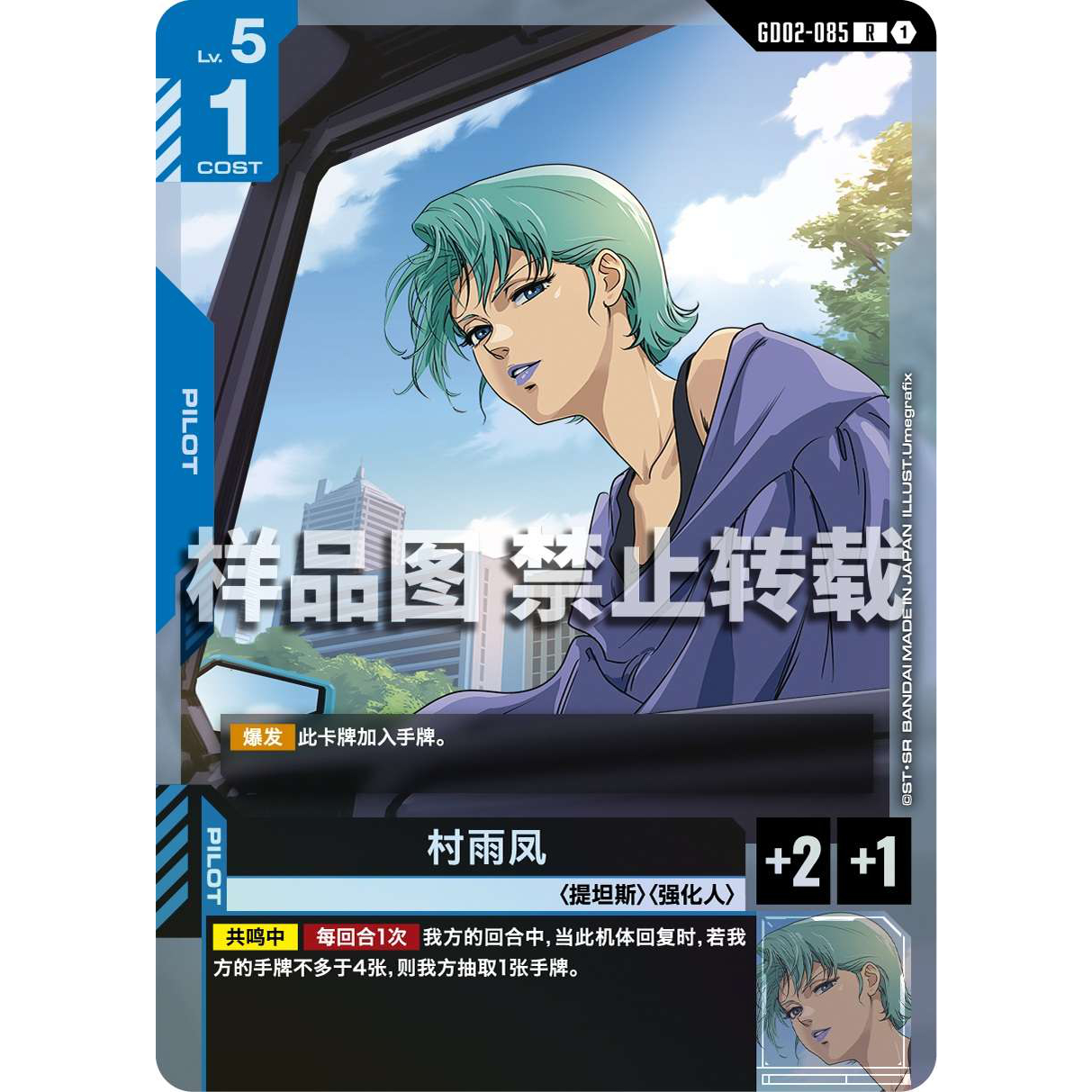 高达卡牌 R GD02-085 村雨凤