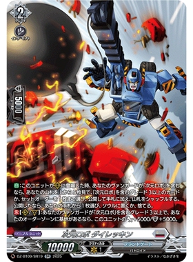 VG RR/SR/FR DZ-BT09/028 次元机器人 大拆车号