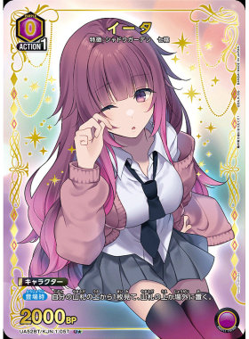 卡片诊所 UA 影之实力者 UA52BT/KJN-1-057 イータ R一星