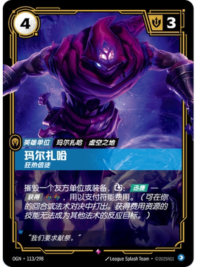 符文战场/RIFTBOUND 稀有 OGN-113 玛尔扎哈-狂热信徒