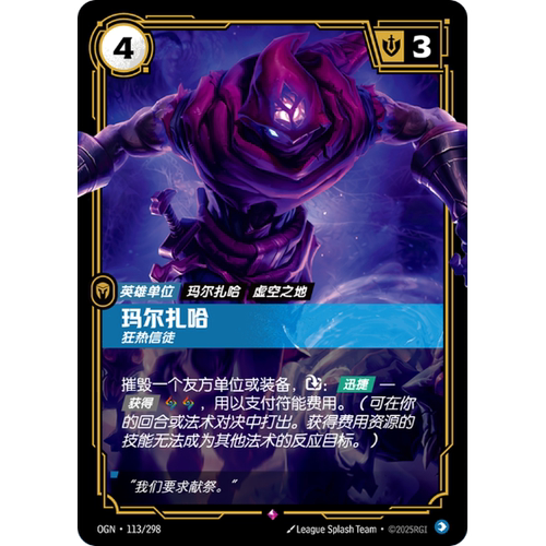 符文战场/RIFTBOUND 稀有 OGN-113 玛尔扎哈-狂热信徒