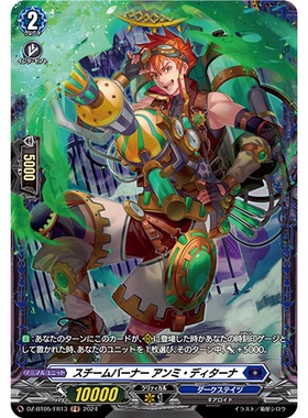 VG R/FR DZ-BT05/048 蒸汽燃烧者 阿米·狄塔那