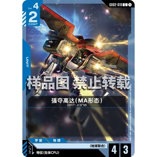 高达卡牌 C GD02-019 强夺高达（MA形态）