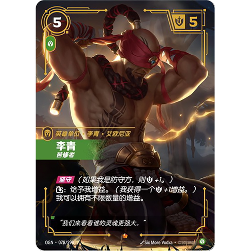 符文战场/RIFTBOUND 史诗 OGN-078 李青-苦修者