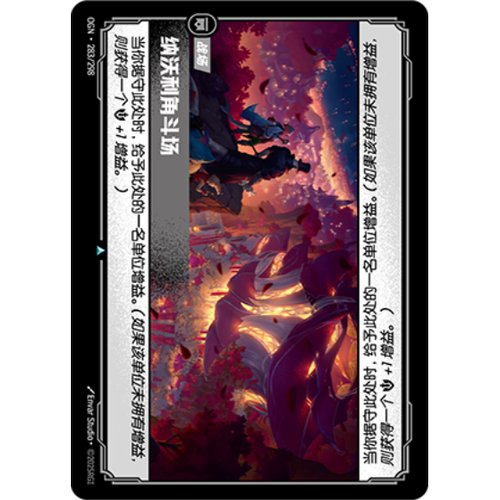 符文战场/RIFTBOUND 不凡/不凡闪 OGN-283 纳沃利角斗场