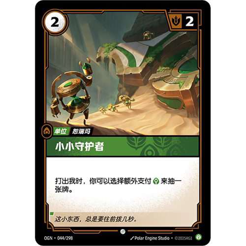 符文战场/RIFTBOUND 普通/普通闪 OGN-044 小小守护者