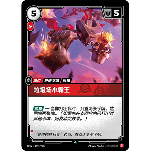 符文战场/RIFTBOUND 不凡/不凡闪 OGN-020 垃圾场小霸王