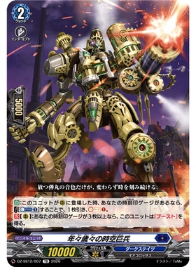 桌游卡牌卡片诊所VG DZ-SS12/007 年年岁岁的时空巨兵