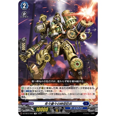 桌游卡牌卡片诊所VG DZ-SS12/007 年年岁岁的时空巨兵