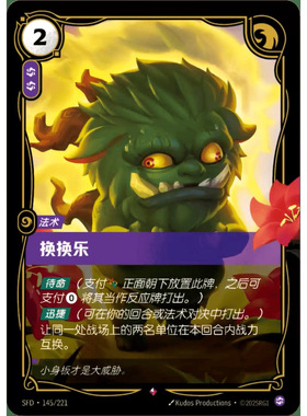 符文战场/RIFTBOUND 稀有 SFD-145 换换乐