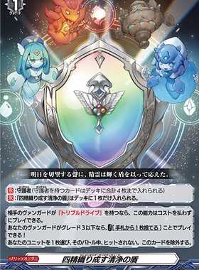 卡片诊所 VG PR D-PR/264 四精灵织成的清净之盾