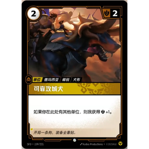 符文战场/RIFTBOUND 普通/普通闪 SFD-159 可靠攻城犬