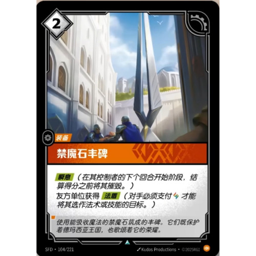 符文战场/RIFTBOUND 不凡/不凡闪 SFD-0104 禁魔石丰碑