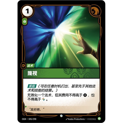 符文战场/RIFTBOUND 普通/普通闪 OGN-045 蔑视