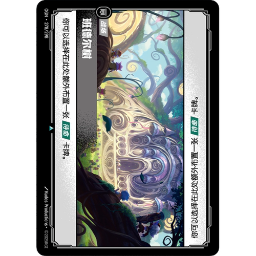 符文战场/RIFTBOUND 不凡/不凡闪 OGN-278 班德尔树
