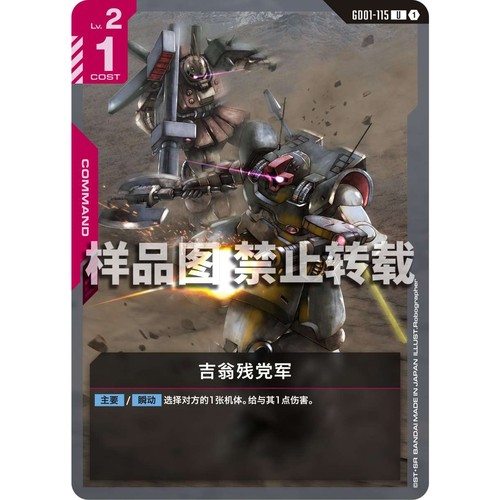 高达卡牌 U GD01-115 吉翁残党军