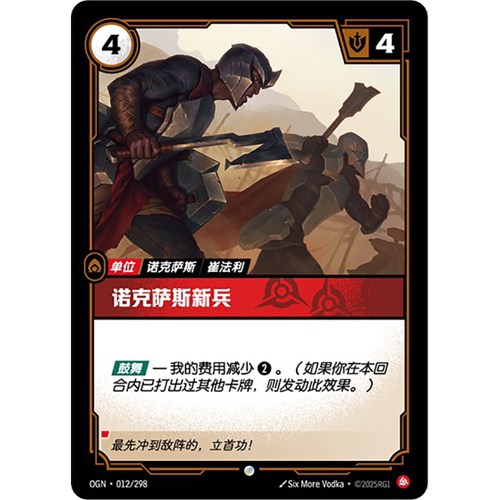 符文战场/RIFTBOUND 普通/普通闪 OGN-012 诺克萨斯新兵