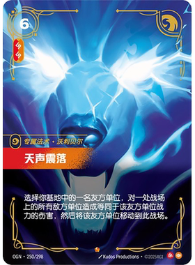 符文战场/RIFTBOUND 史诗 OGN-250 天声震落-沃利贝尔