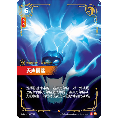 符文战场/RIFTBOUND 史诗 OGN-250 天声震落-沃利贝尔