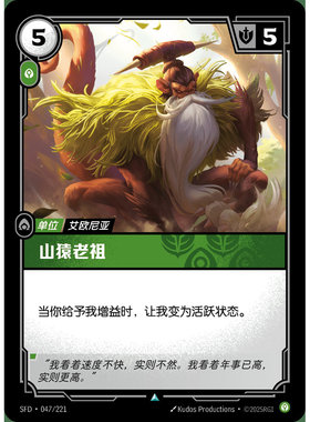 符文战场/RIFTBOUND 不凡/不凡闪 SFD-047 山猿老祖