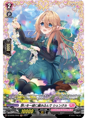 VG R/FR DZ-BT05/064 将思绪一同编入 希恩克尔