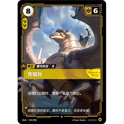 符文战场/RIFTBOUND 稀有 OGN-234 龙骑兵