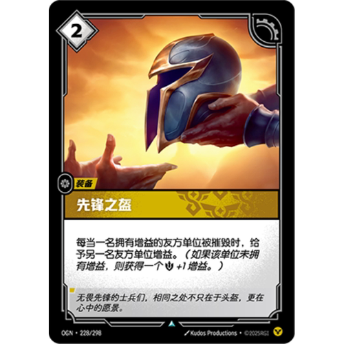 符文战场/RIFTBOUND 不凡/不凡闪 OGN-228 先锋之盔