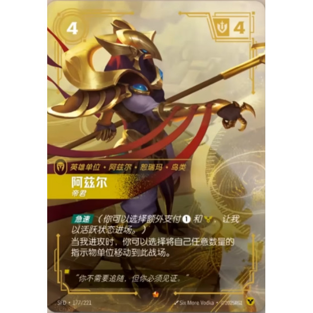 符文战场/RIFTBOUND 史诗 SFD-177 阿兹尔 - 帝君