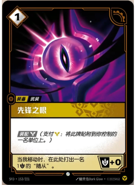 符文战场/RIFTBOUND 普通/普通闪 SFD-153 先锋之眼