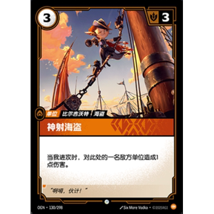 符文战场/RIFTBOUND 普通/普通闪 OGN-130 神射海盗