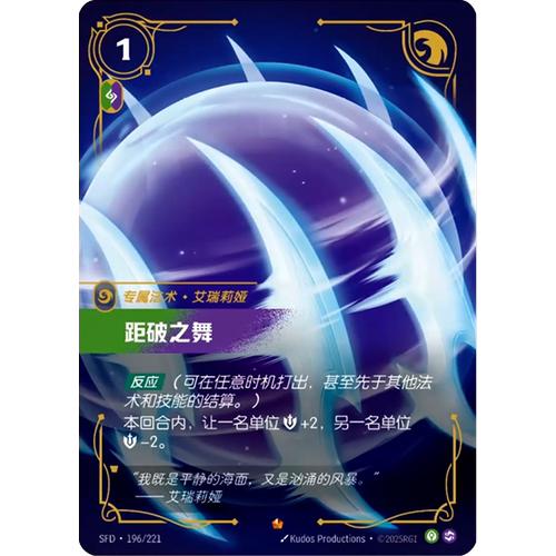 符文战场/RIFTBOUND 史诗 SFD-196 距破之舞