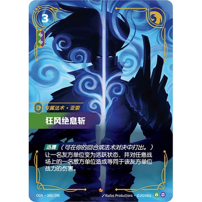 符文战场/RIFTBOUND 史诗 OGN-260 狂风绝息斩